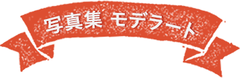 写真集モデラート