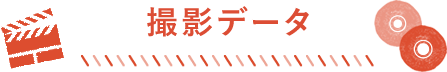 撮影データ