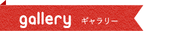 ギャラリー